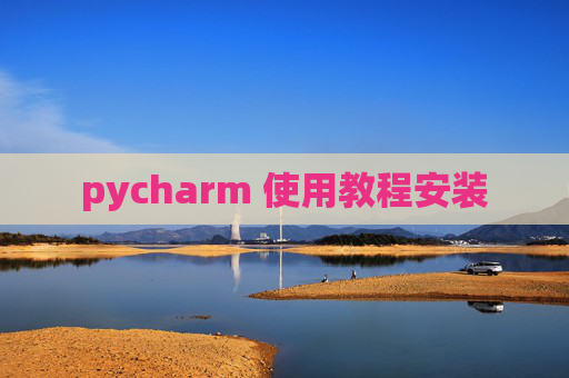 pycharm 使用教程安装