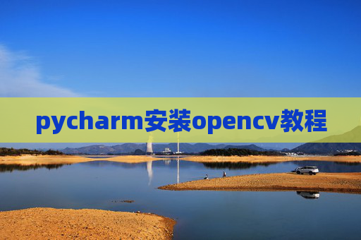 pycharm安装opencv教程